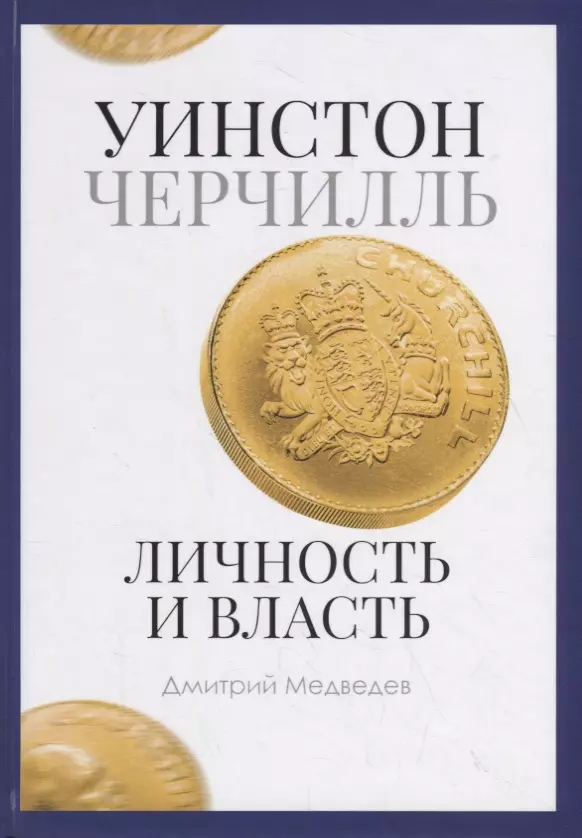 Медведев Дмитрий Львович Уинстон Черчилль. Личность и власть. 1939-1965