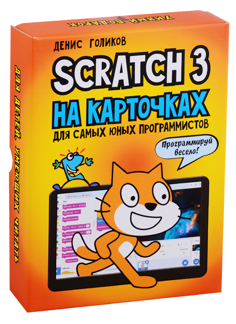 Голиков Денис Владимирович - Scratch 3 на карточках для самых юных программистов