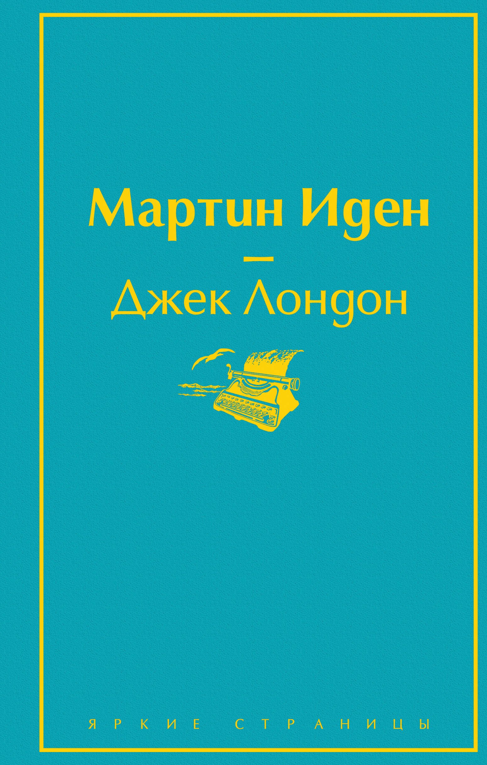 Мартин Иден книга о любви лерер дж