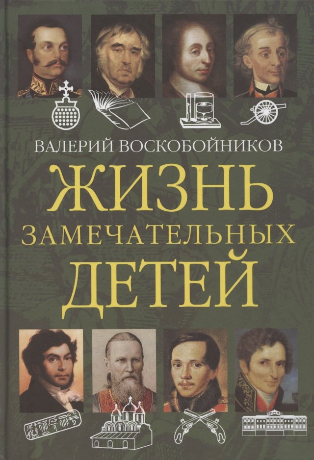 

Жизнь замечательных детей. Книга вторая