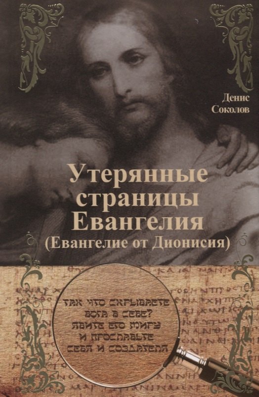 Соколов Денис - Утерянные страницы Евангелия (Евангелие от Дионисия)