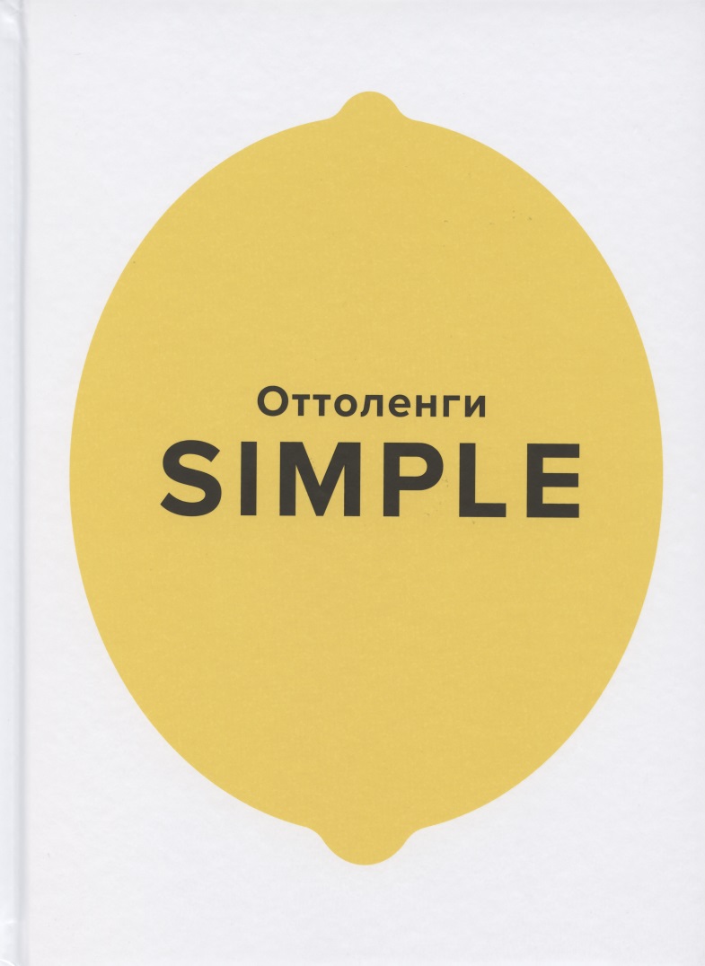 Оттоленги Йотам SIMPLE. Поваренная книга Оттоленги йотам оттоленги simple поваренная книга оттоленги