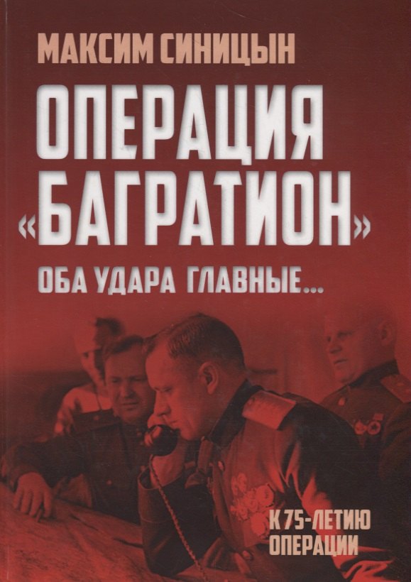 

Операция "Багратион". "Оба удара главные…". К 75-летию операции