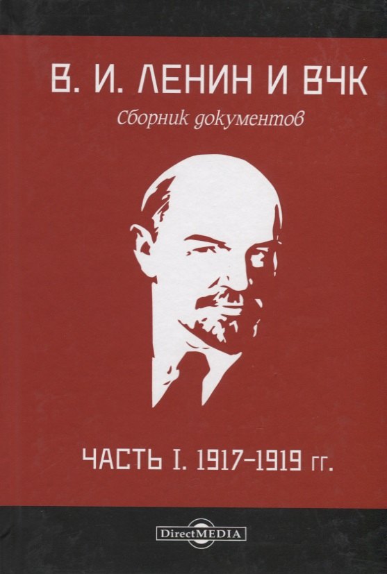

В.И. Ленин и ВЧК. Сборник документов. Часть I. 1917–1919 гг.
