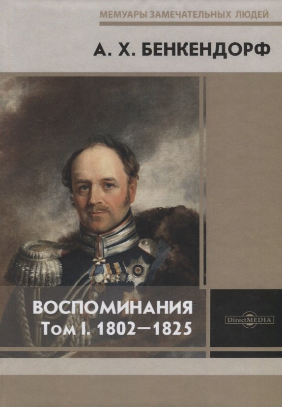 

Воспоминания. Том I. 1802-1825