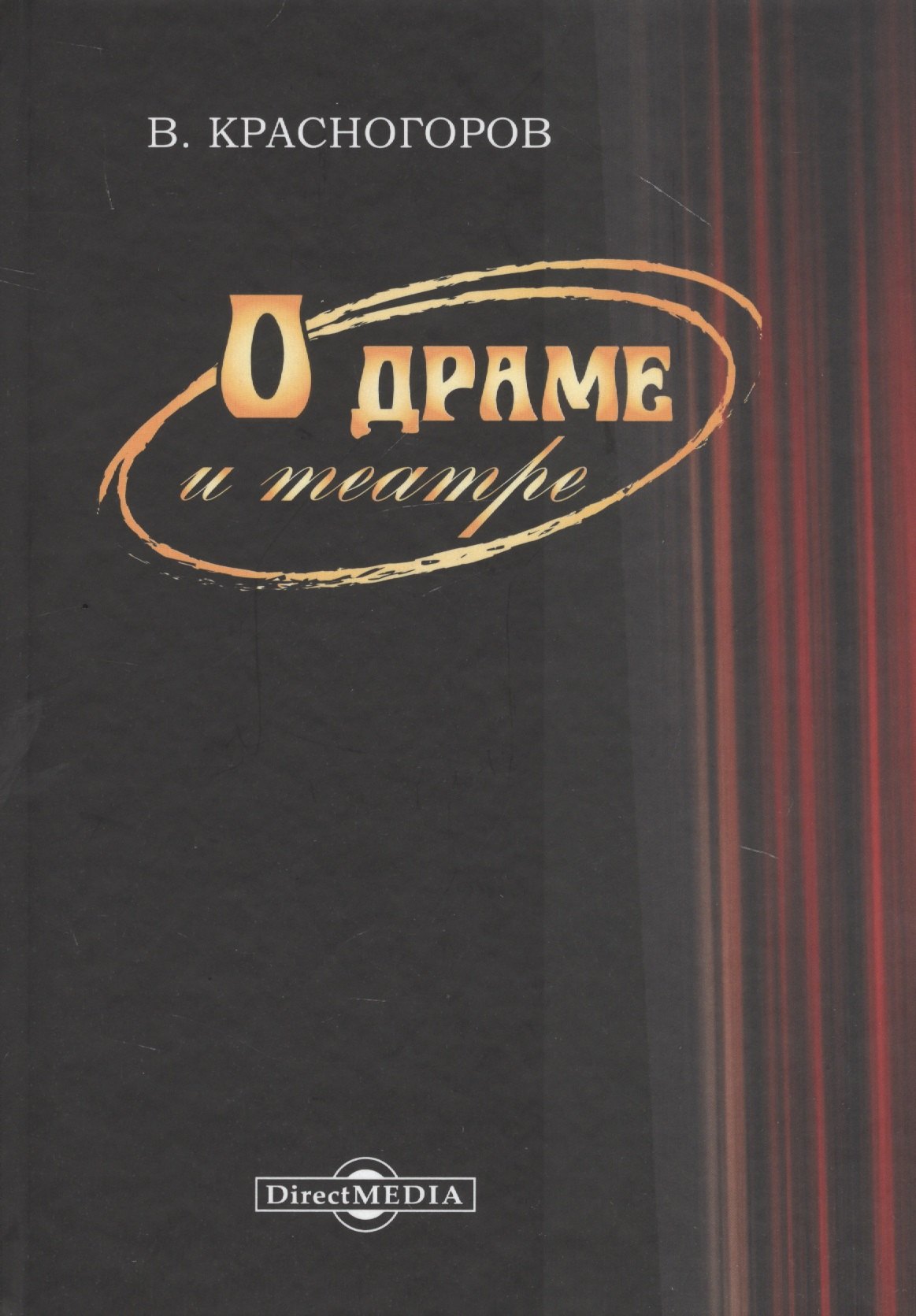 

О драме и театре