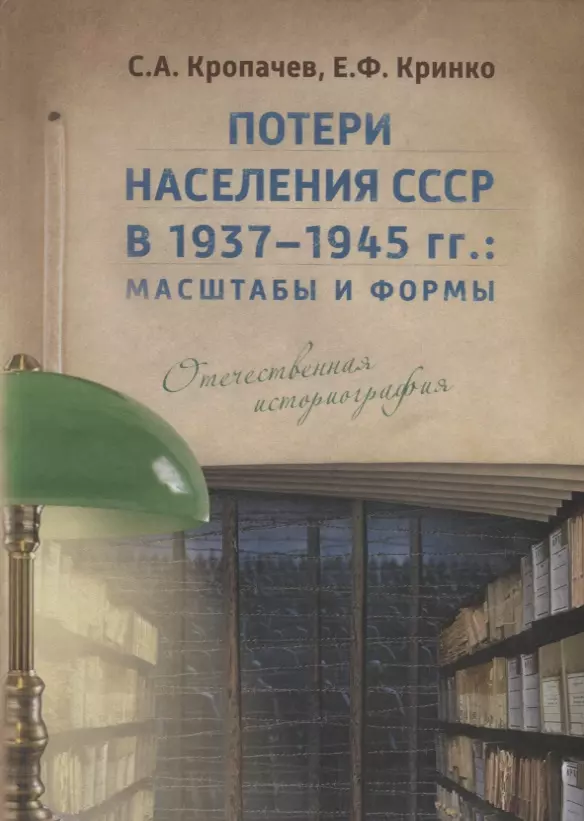 

Потери населения СССР в 1937–1945 гг.: масштабы и формы. Отечественная историография