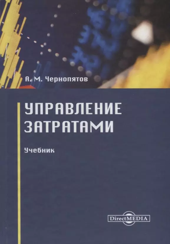 Чернопятов Александр Михайлович - Управление затратами. Учебник