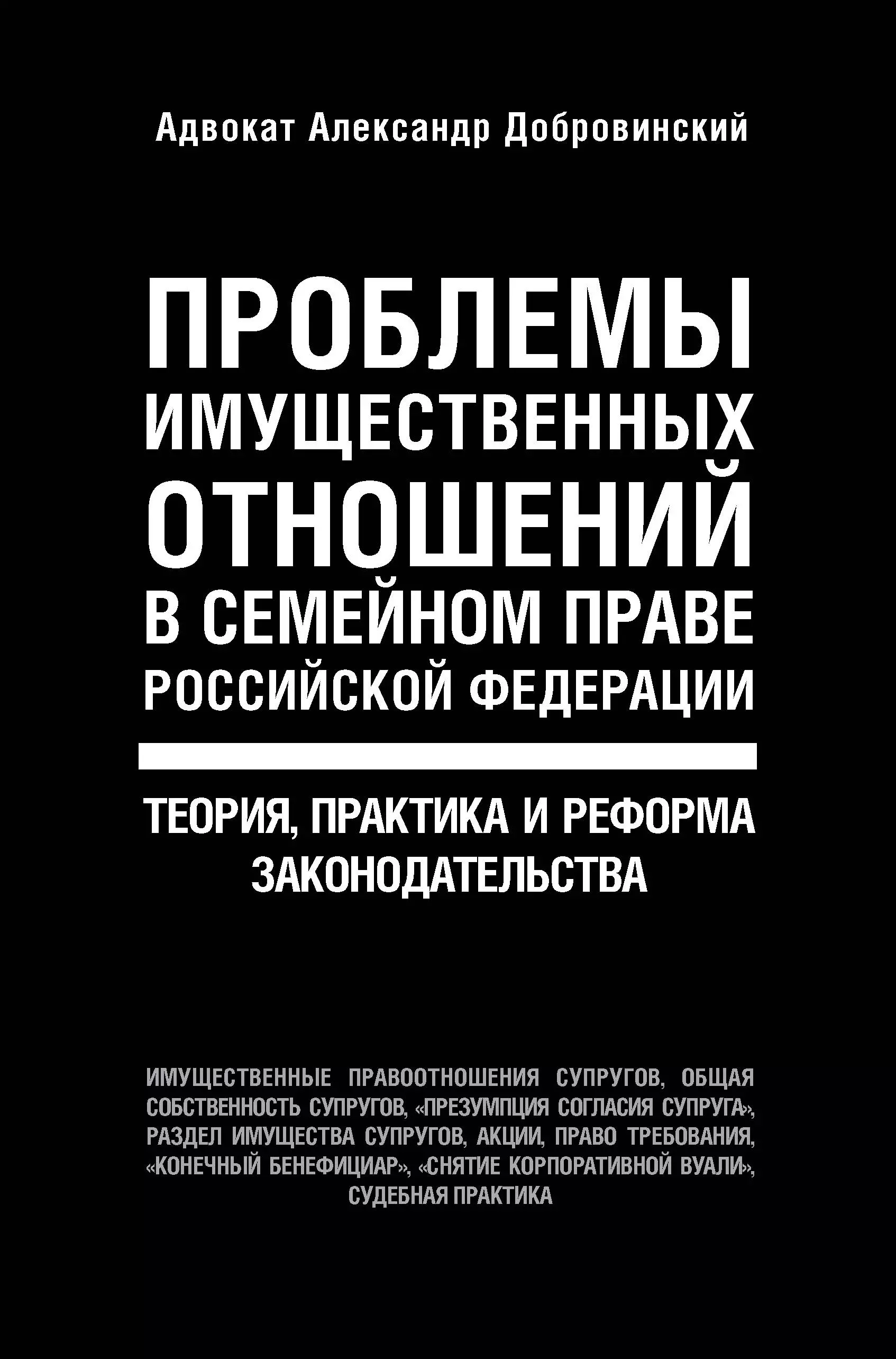 Добровинский Александр Андреевич Проблемы имущественных отношений в семейном праве Российской Федерации. Теория, практика и реформа законодательства