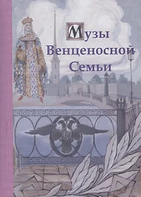 Музе книга. Венценосная семья книга.