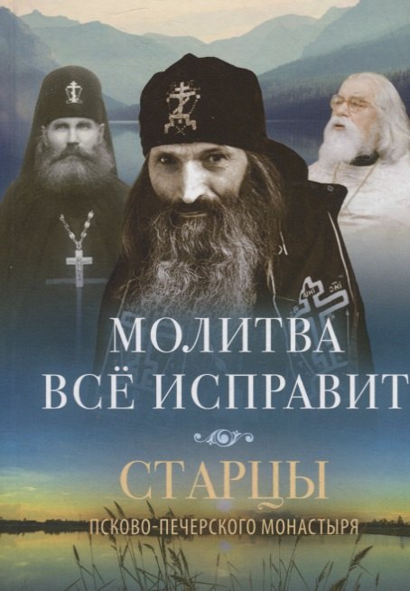 

МОЛИТВА ВСЕ ИСПРАВИТ