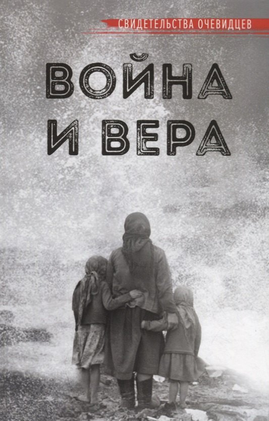 

ВОЙНА И ВЕРА