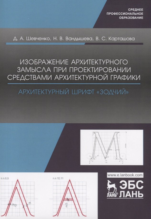 

Изображение архитектурного замысла при проектировании средствами архитектурной графики. Архитектурный шрифт „Зодчий“. Учебно-методическое пособие