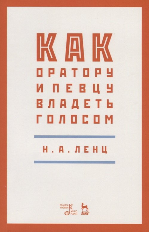 

Как оратору и певцу владеть голосом. Учебное пособие