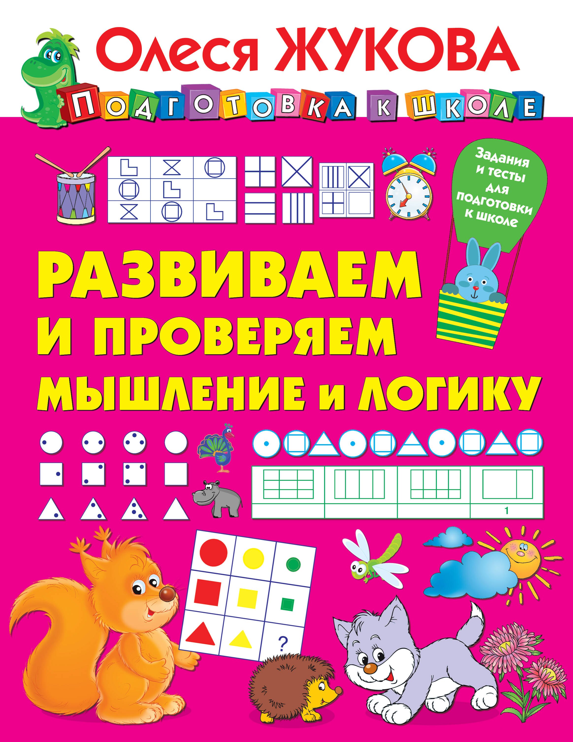 

Развиваем и проверяем мышление и логику