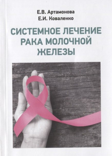 

Системное лечение рака молочной железы