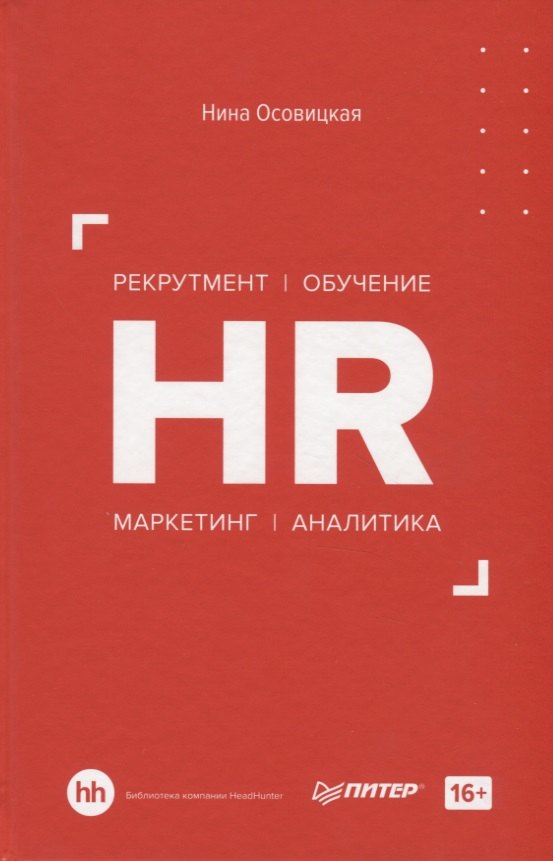 

HR. Рекрутмент. Обучение. Маркетинг. Аналитика