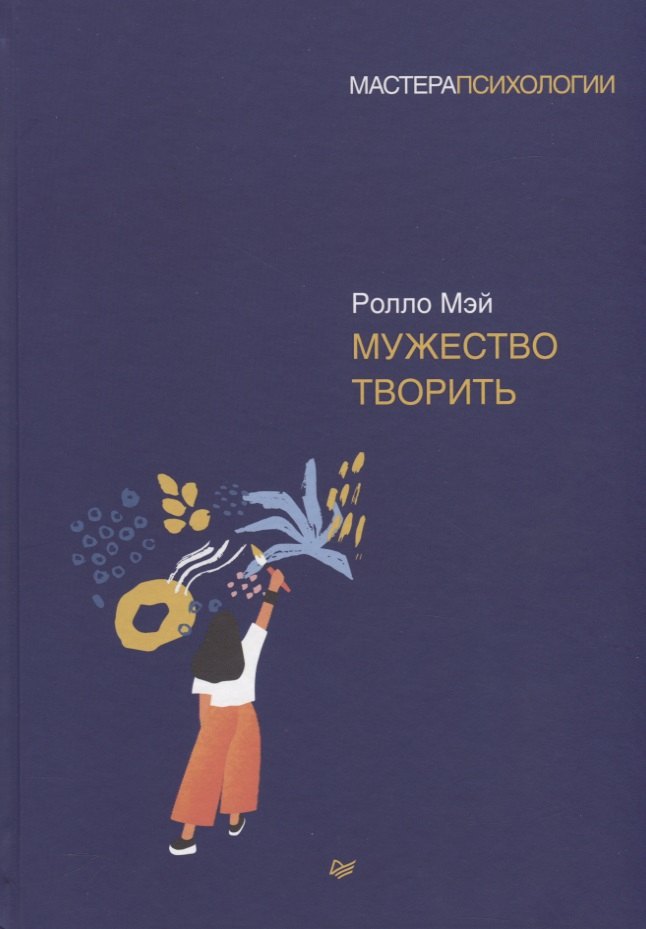 

Мужество творить