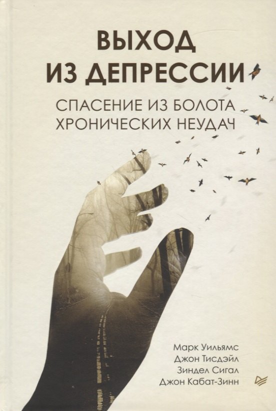 

Выход из депрессии. Спасение из болота хронических неудач