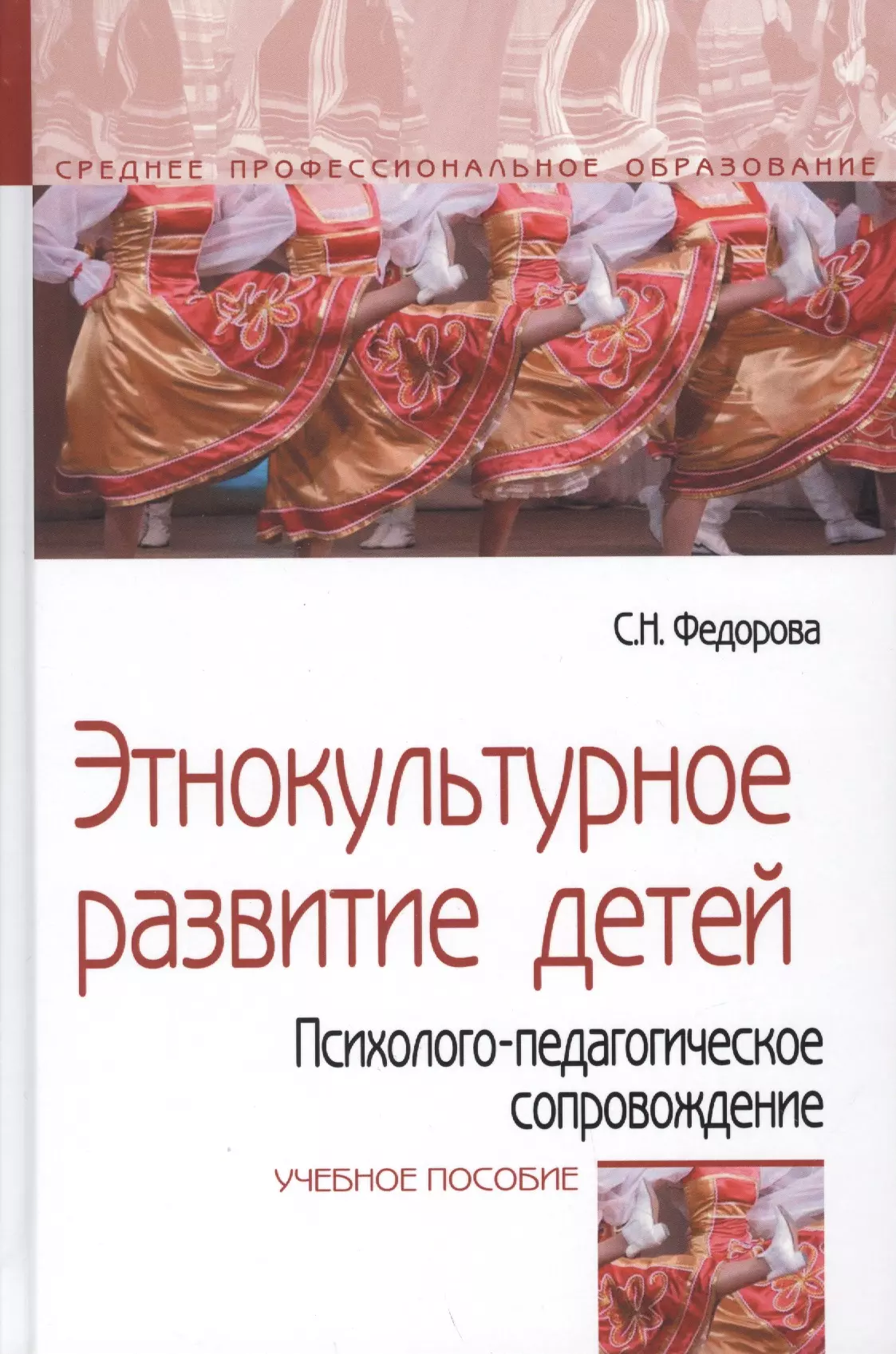 Федорова Светлана Николаевна - Этнокультурное развитие детей. Психолого-педагогическое сопровождение. Учебное пособие