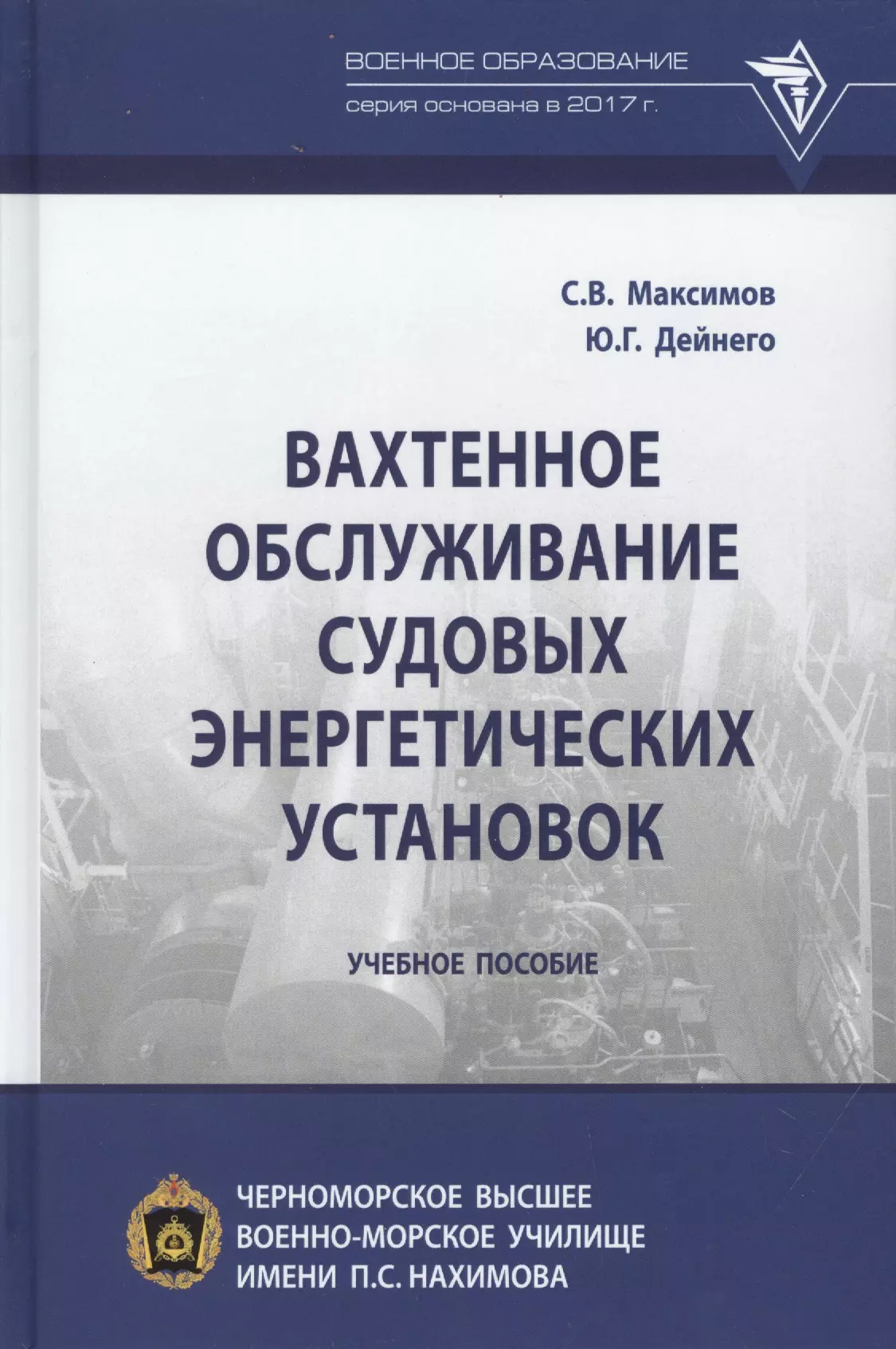 Максимов Сергей Васильевич - Вахтенное обслуживание судовых энергетических установок. Учебное пособие