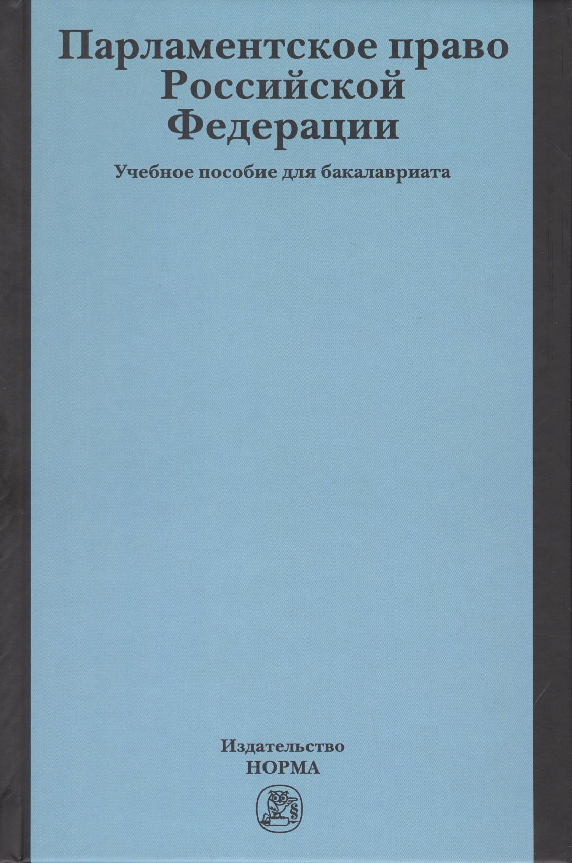 

Парламентское право Российской Федерации. Учебное пособие для бакалавриата