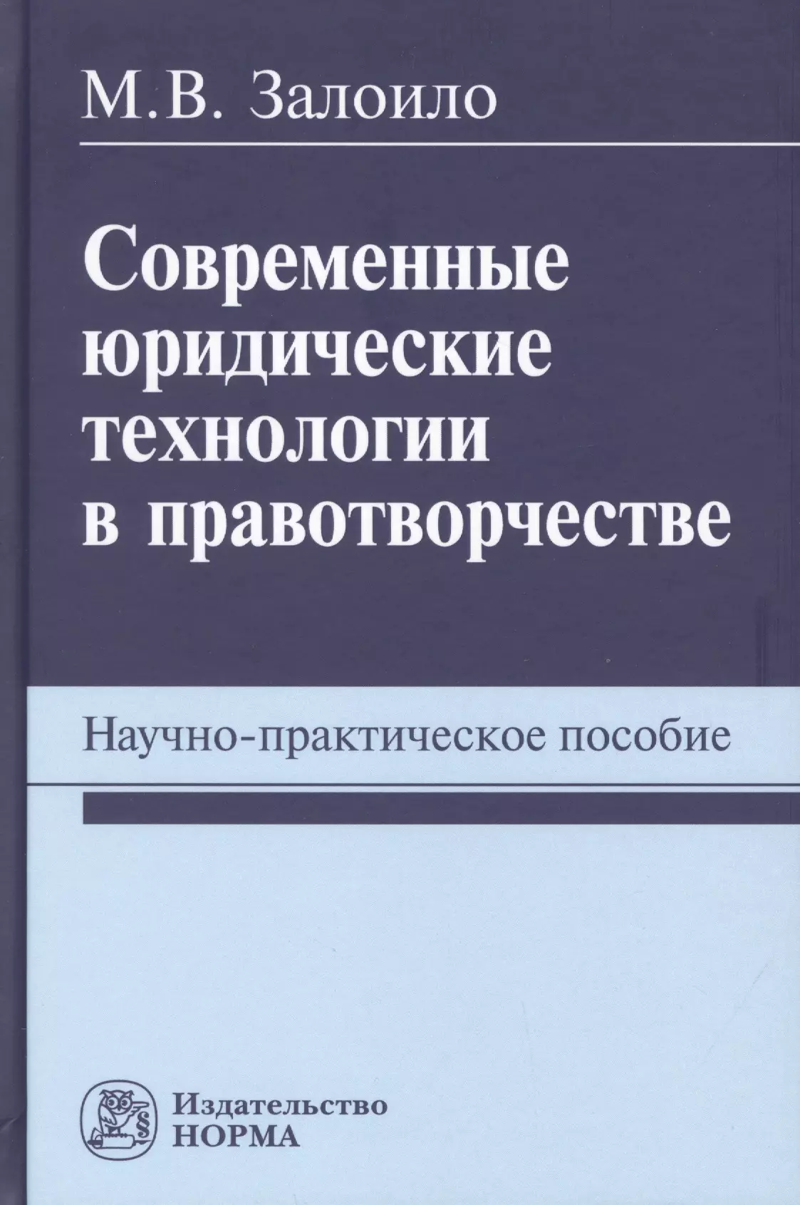 Залоило Максим Викторович - Современные юридические технологии в правотворчестве. Научно-практическое пособие