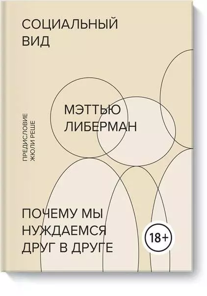 Либерман Мэттью - Социальный вид. Почему мы нуждаемся друг в друге