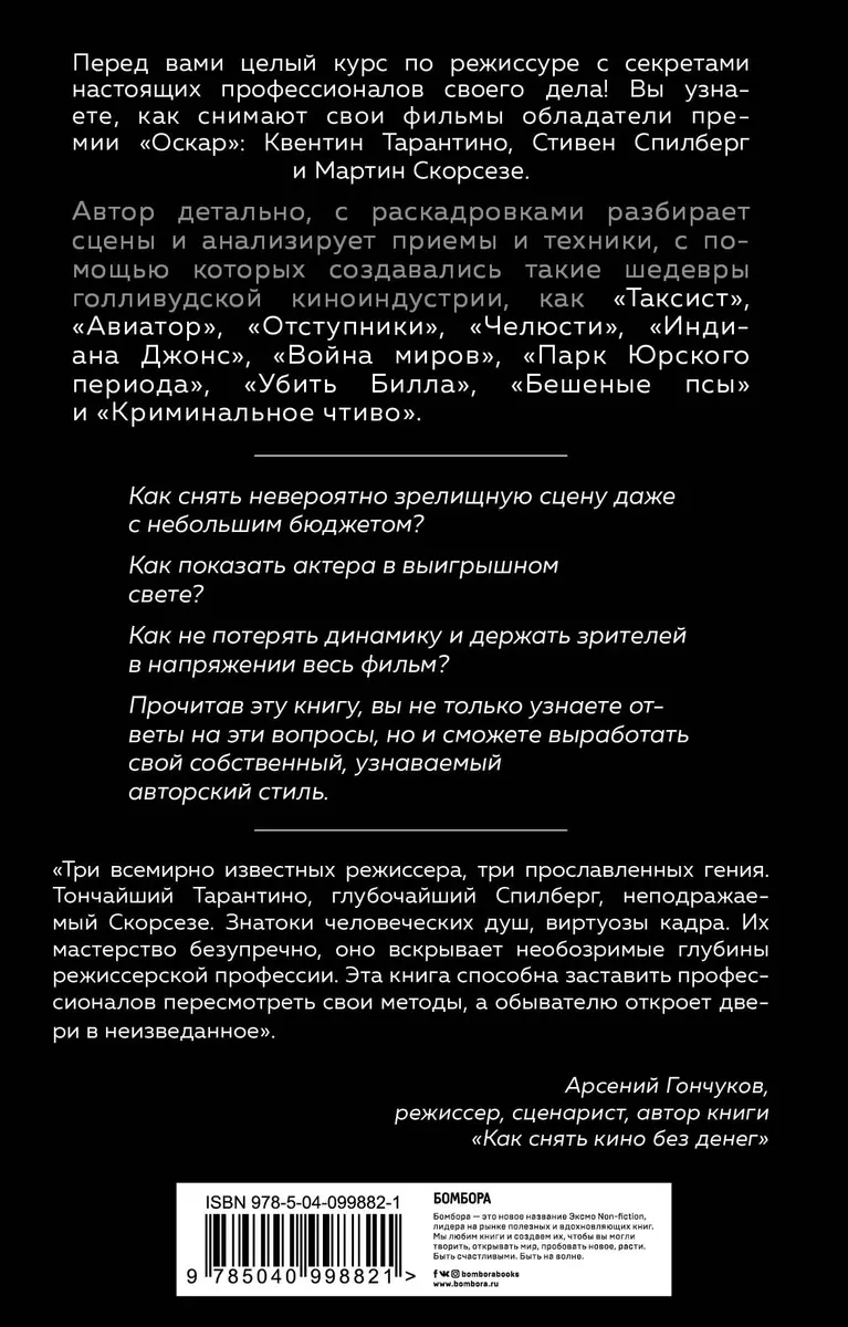 Как снимают блокбастеры Тарантино, Скорсезе, Спилберг. Инструменты и  раскадровки работ лучших режиссеров - купить книгу с доставкой в  интернет-магазине «Читай-город». ISBN: 978-5-04-099882-1