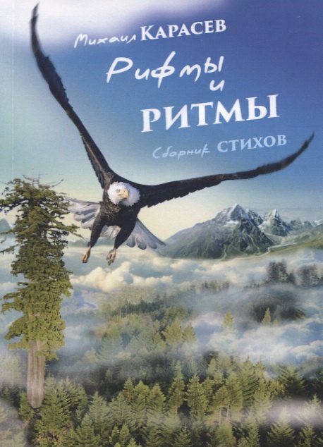 Карасев Михаил Рифмы и ритмы. Сборник стихов о любви и о душе сборник стихов морозов в