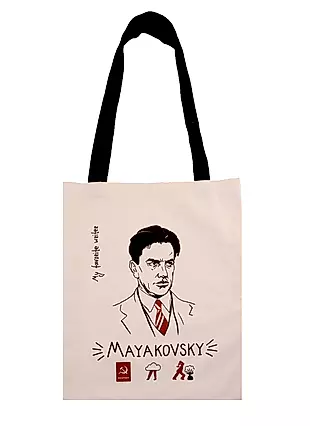 Сумка-шоппер My favorite writer Маяковский — 2781857 — 1