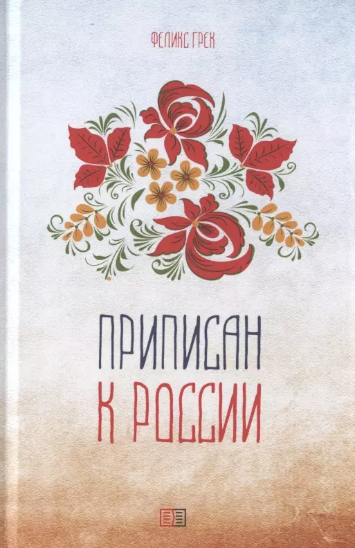 Грек Феликс Захарович Приписан к России