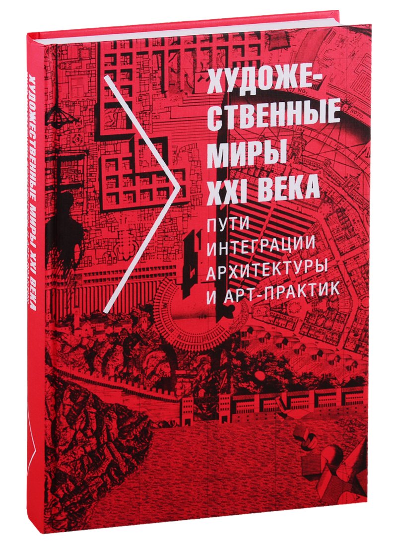 

Художественные миры XXI века. Пути интеграции архитектуры и арт-практик