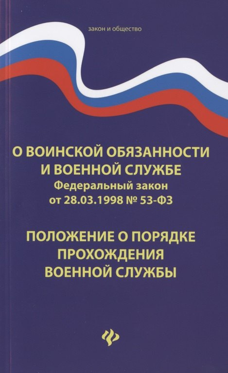 

О воинской обязанности и военной службе. Федеральный закон от 28.03.1998 № 53-ФЗ. Положение о порядке прохождения военной службы