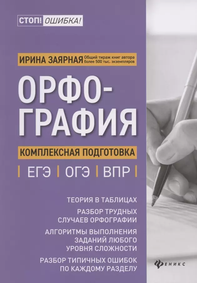 Заярная Ирина Юрьевна Орфография:комплексная подготовка к ЕГЭ,ОГЭ и ВПР