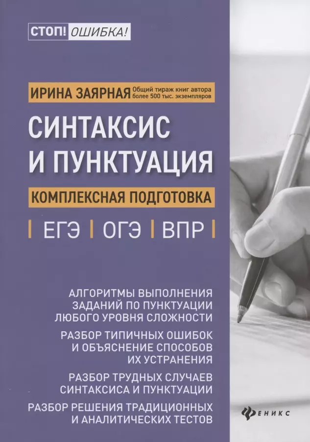 Заярная Ирина Юрьевна Синтаксис и пунктуация:комплексная подг.к ЕГЭ,ОГЭ и ВПР