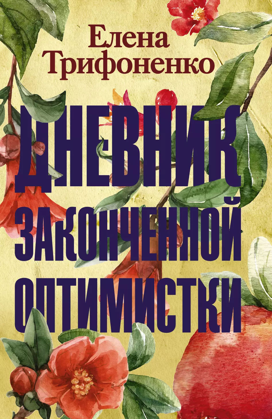 Трифоненко Елена Александровна - Дневник законченной оптимистки