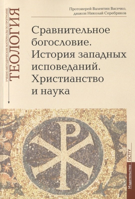 

Сравнительное богословие. История западных исповеданий. Христианство и наука. Учебно-методические материалы по программе "Теология". Выпуск 6