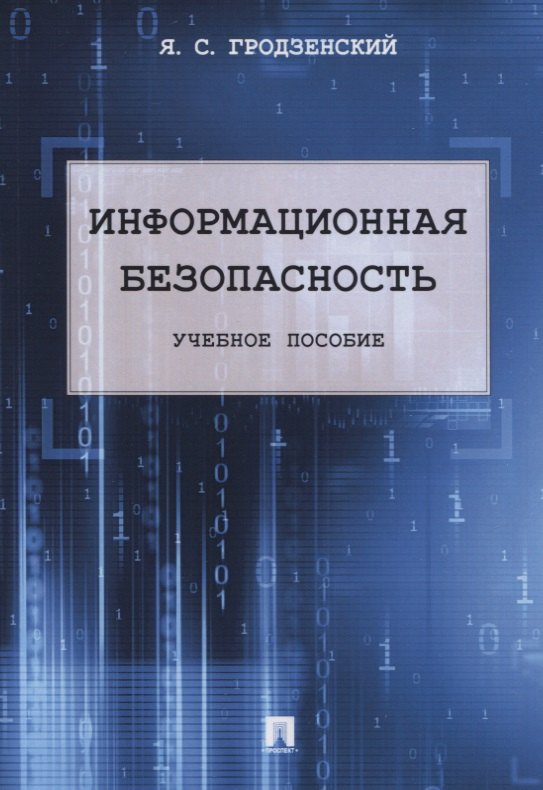 Гродзенский Яков Сергеевич Информационная безопасность. Учебное пособие гродзенский яков сергеевич информационная безопасность учебное пособие