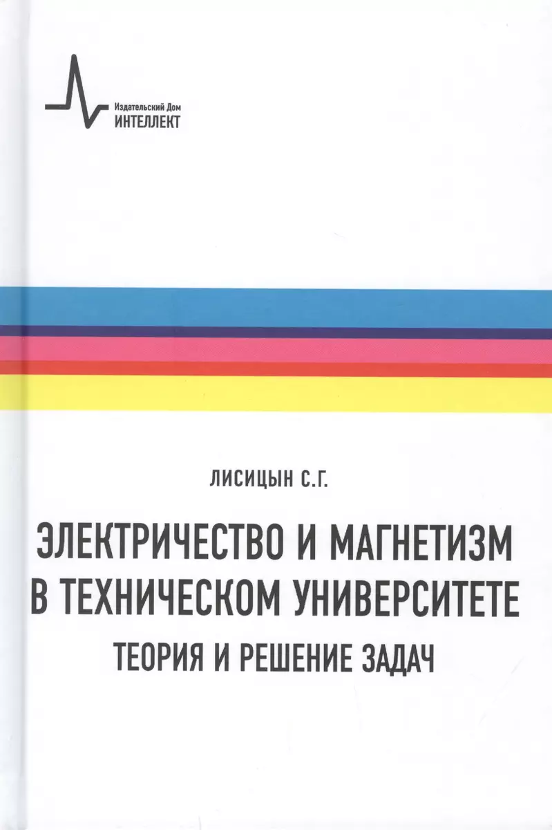 Электричество и магнетизм в техническом университете. Теория и решение задач.  Учебное пособие (Сергей Лисицын) - купить книгу с доставкой в  интернет-магазине «Читай-город». ISBN: 978-5-91-559253-6