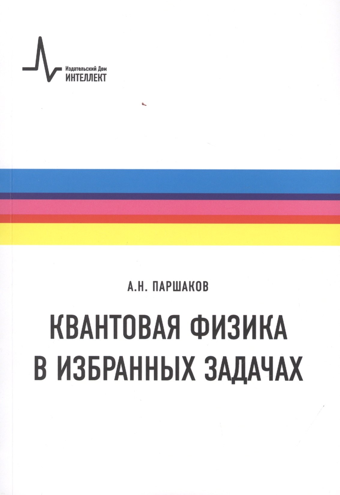 

Квантовая физика в избранных задачах