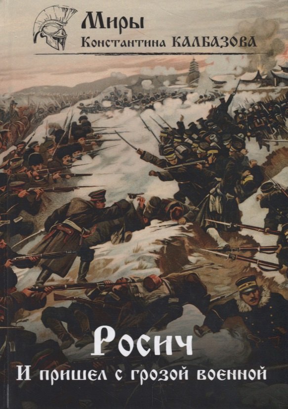 

Росич. И пришел с грозой военной... Книга 2