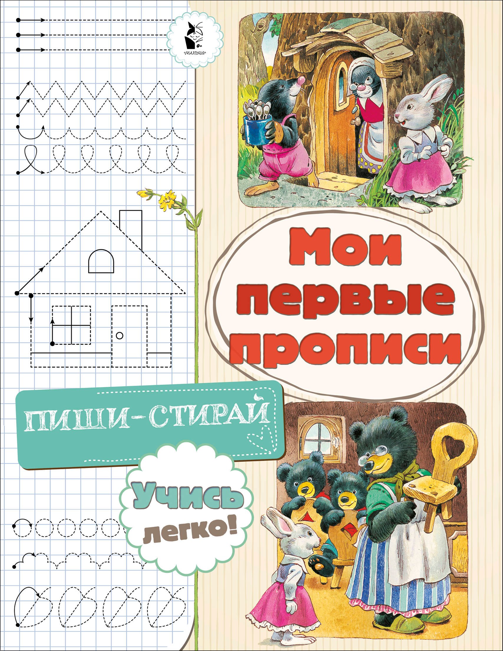 

Мои первые прописи