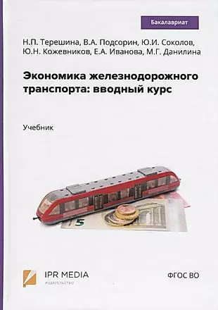 Экономика железнодорожного транспорта: вводный курс. Учебник — 2782083 — 1