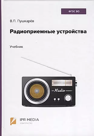 Радиоприемные устройства. Учебник — 2782085 — 1