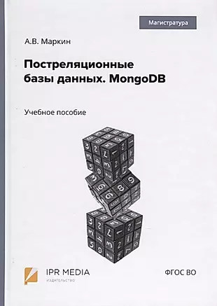 Постреляционные базы данных. MongoDB. Учебное пособие — 2782086 — 1