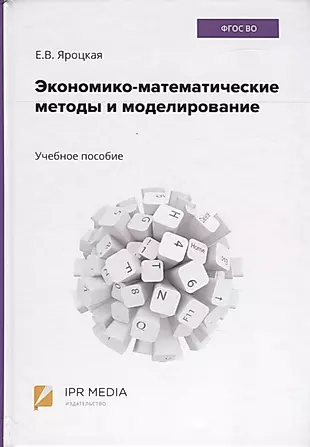 Экономико-математические методы и моделирование. Учебное пособие — 2782089 — 1