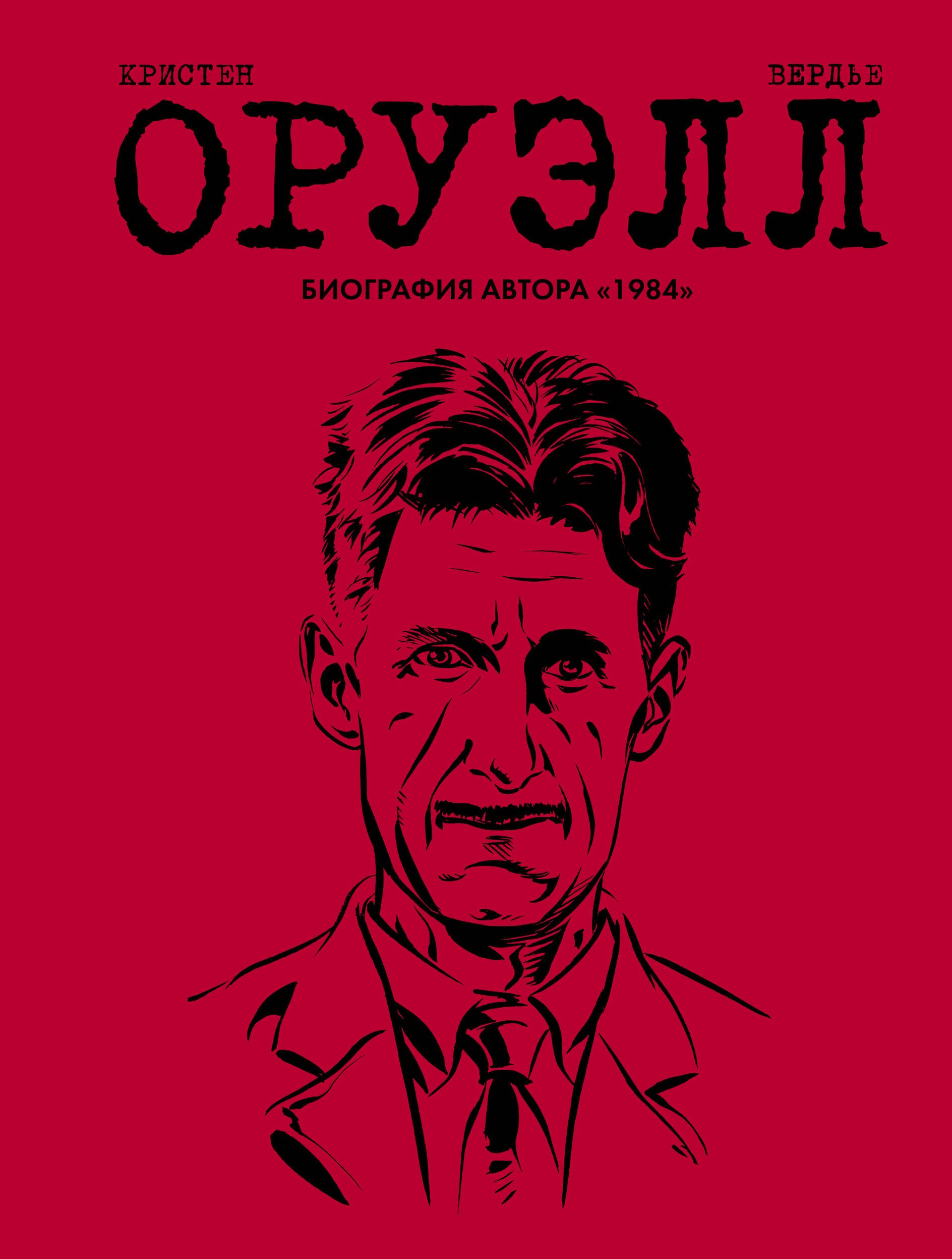 

Оруэлл. Биография
