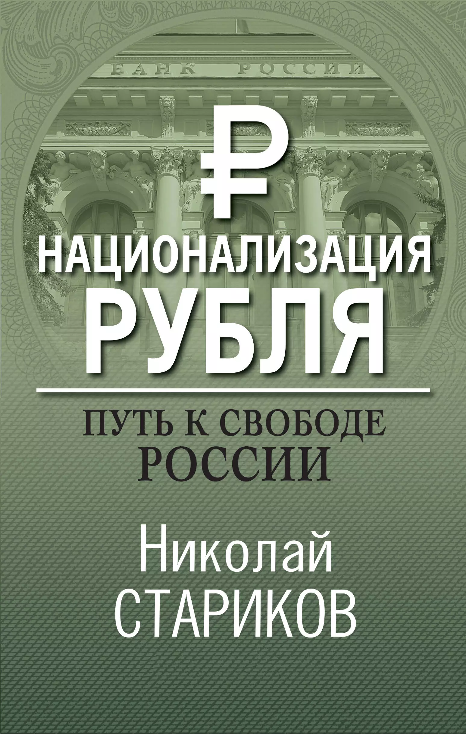 Стариков Николай Викторович Национализация рубля. Путь к свободе России