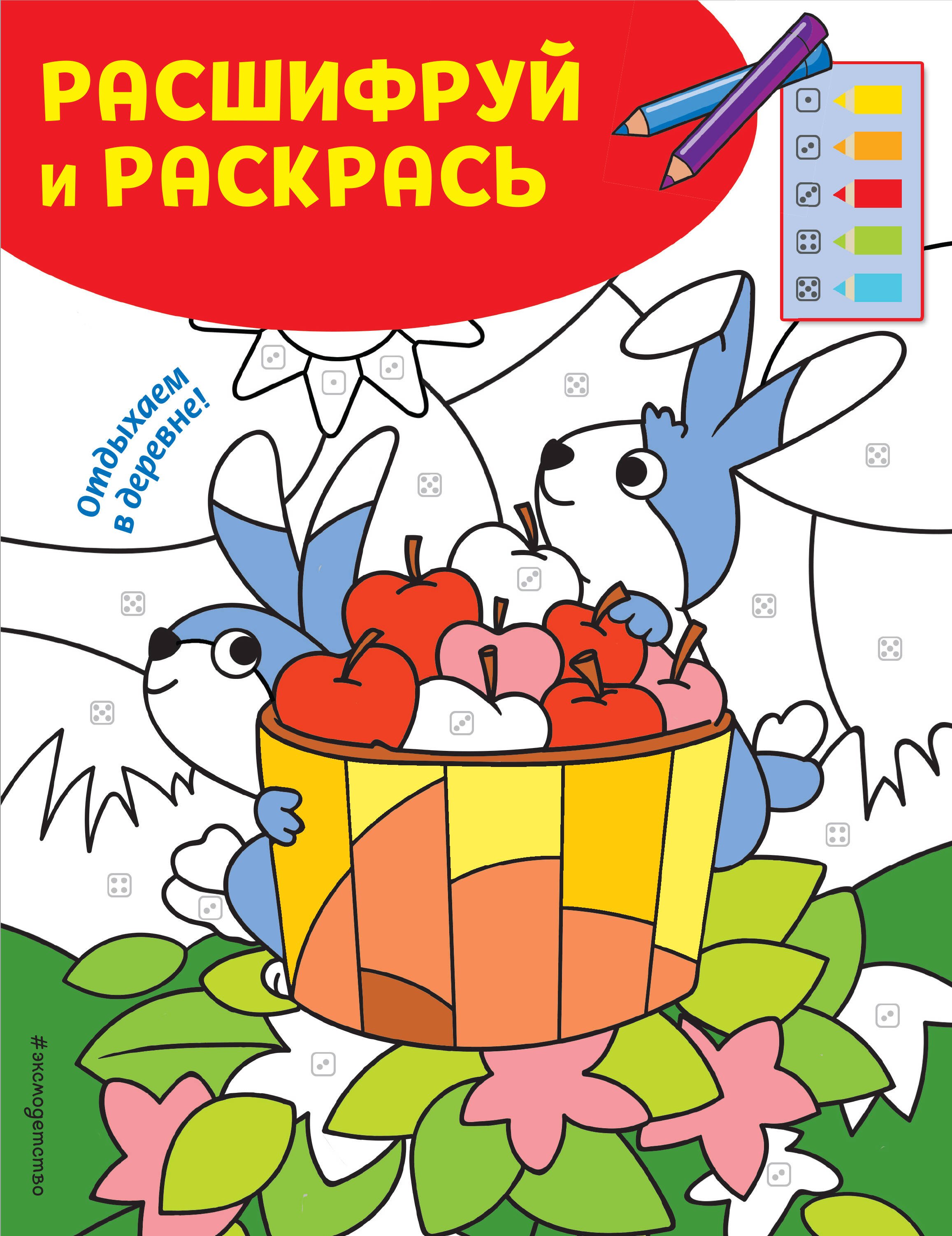 Отдыхаем в деревне! Раскраски с цветовым шифром! шумный праздник раскраски с цветовым шифром